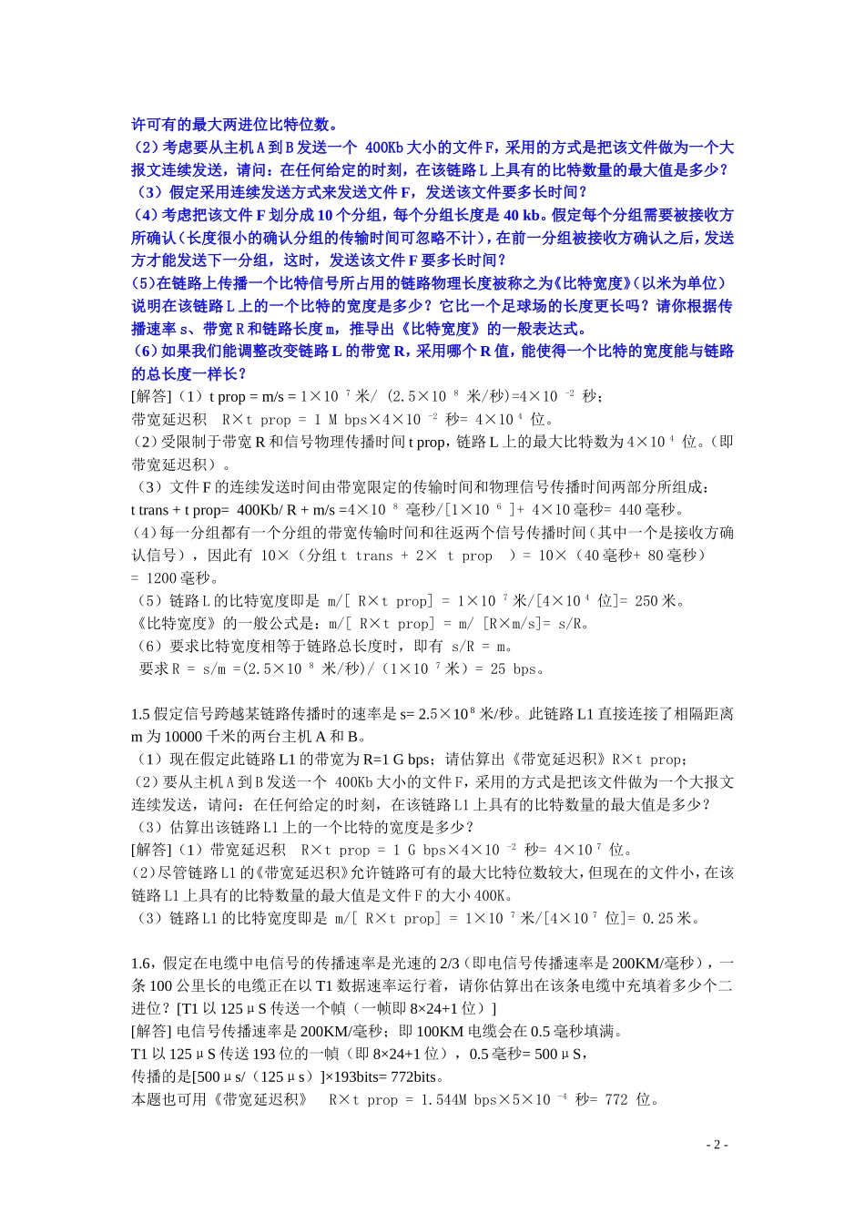 计算机网络第1章习题参考解答_第2页