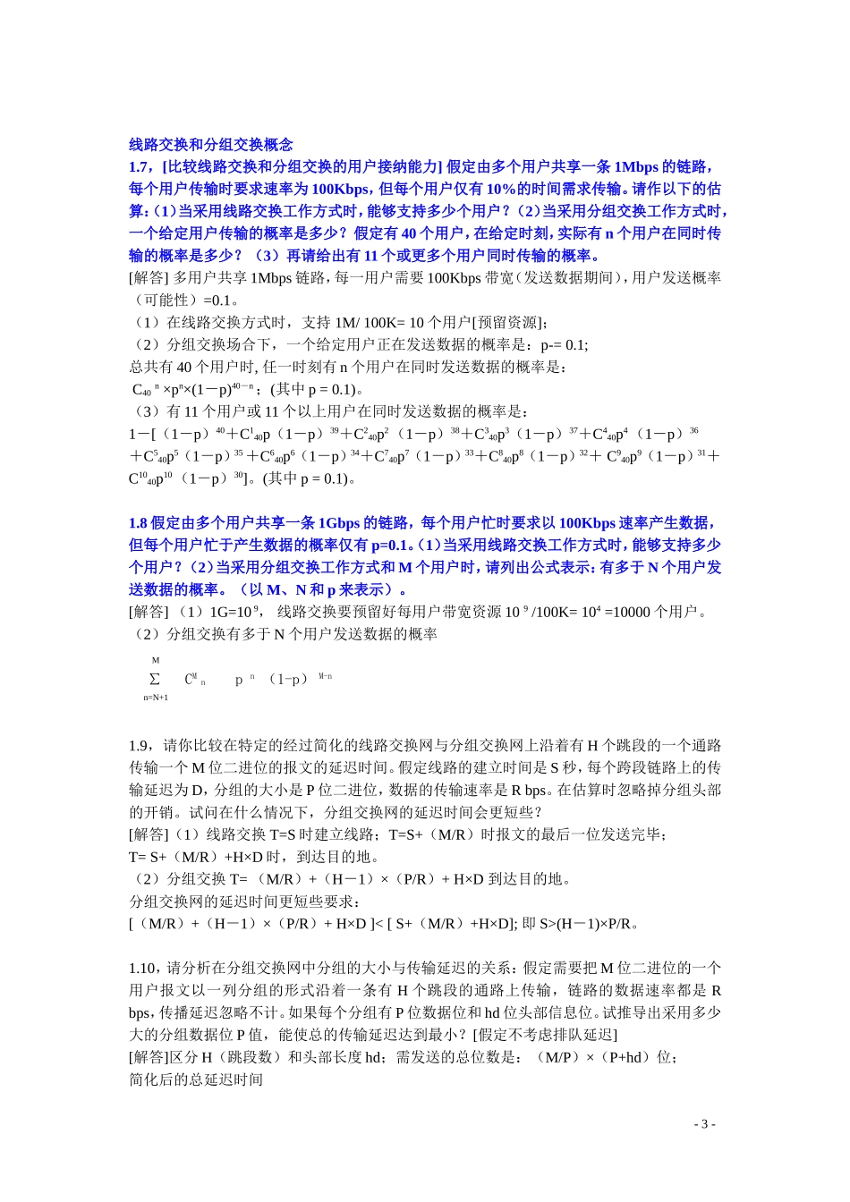 计算机网络第1章习题参考解答_第3页