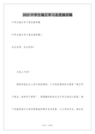 2024中学生端正学习态度演讲稿