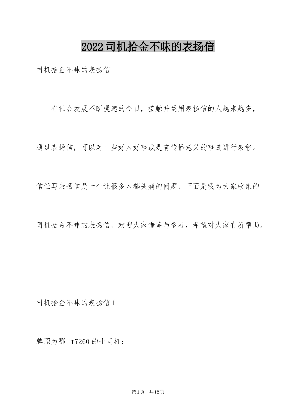 2024司机拾金不昧的表扬信_2_第1页