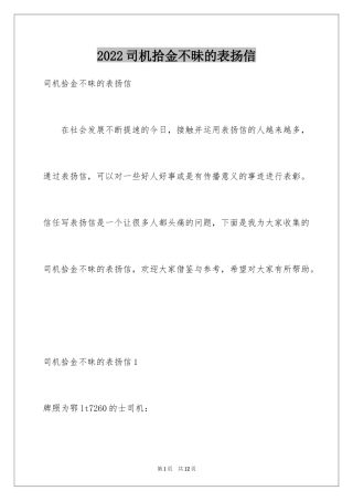 2024司机拾金不昧的表扬信_2