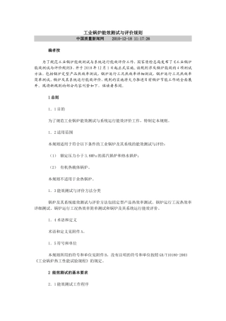 工业锅炉能效测试与评价规则