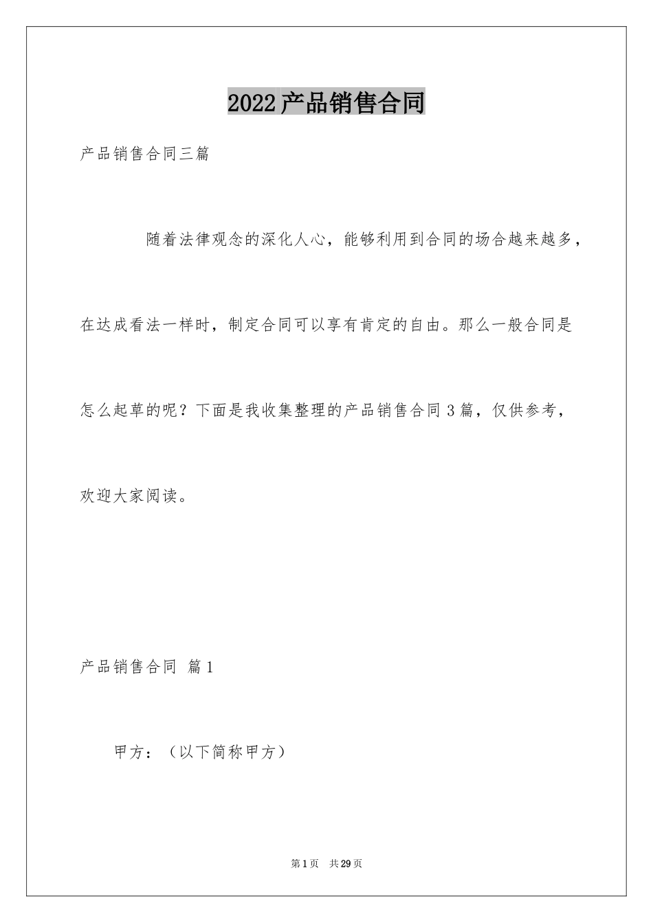 2024产品销售合同_552_第1页