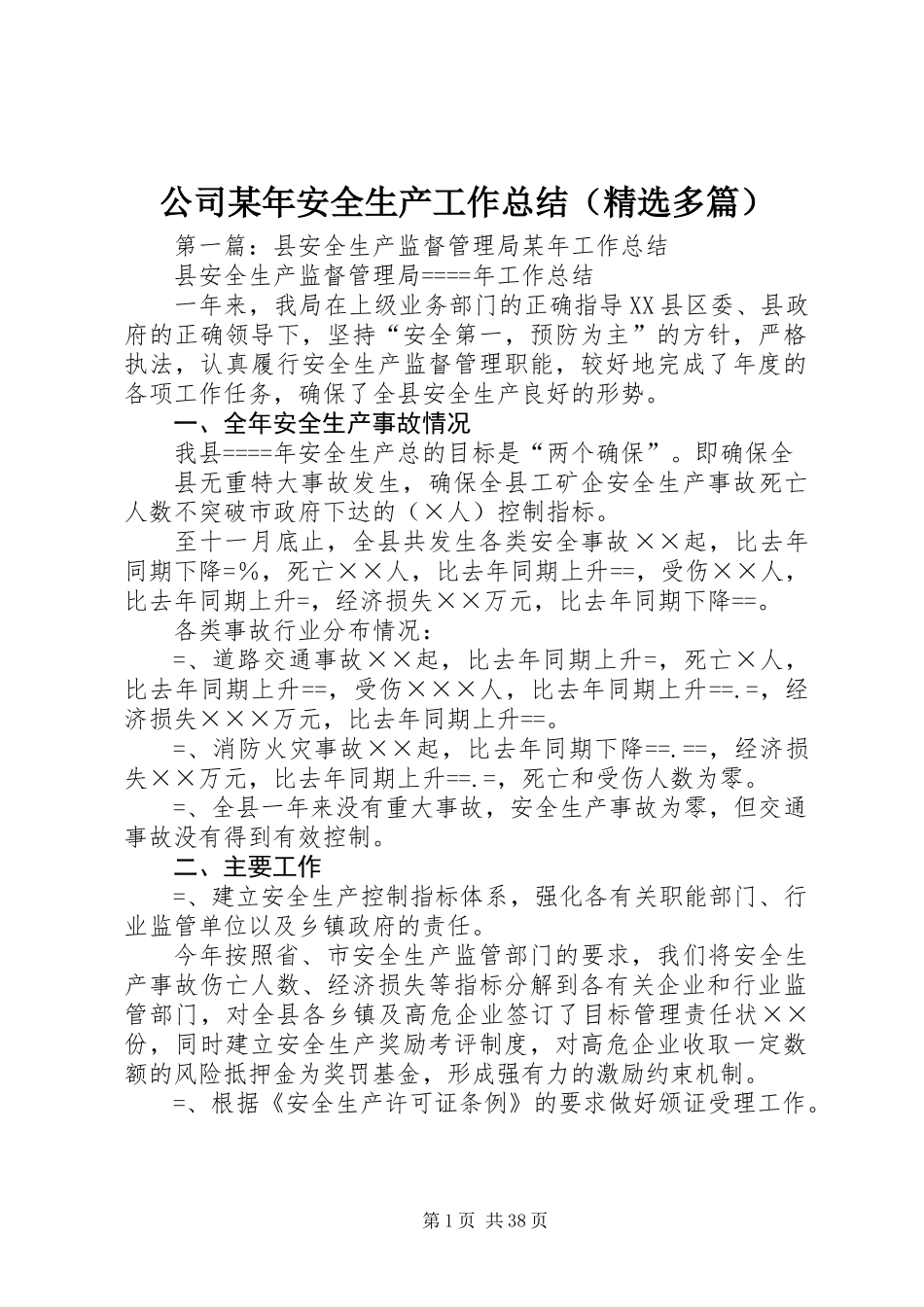 公司某年安全生产工作总结(精选多篇)_第1页