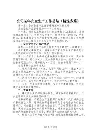 公司某年安全生产工作总结(精选多篇)