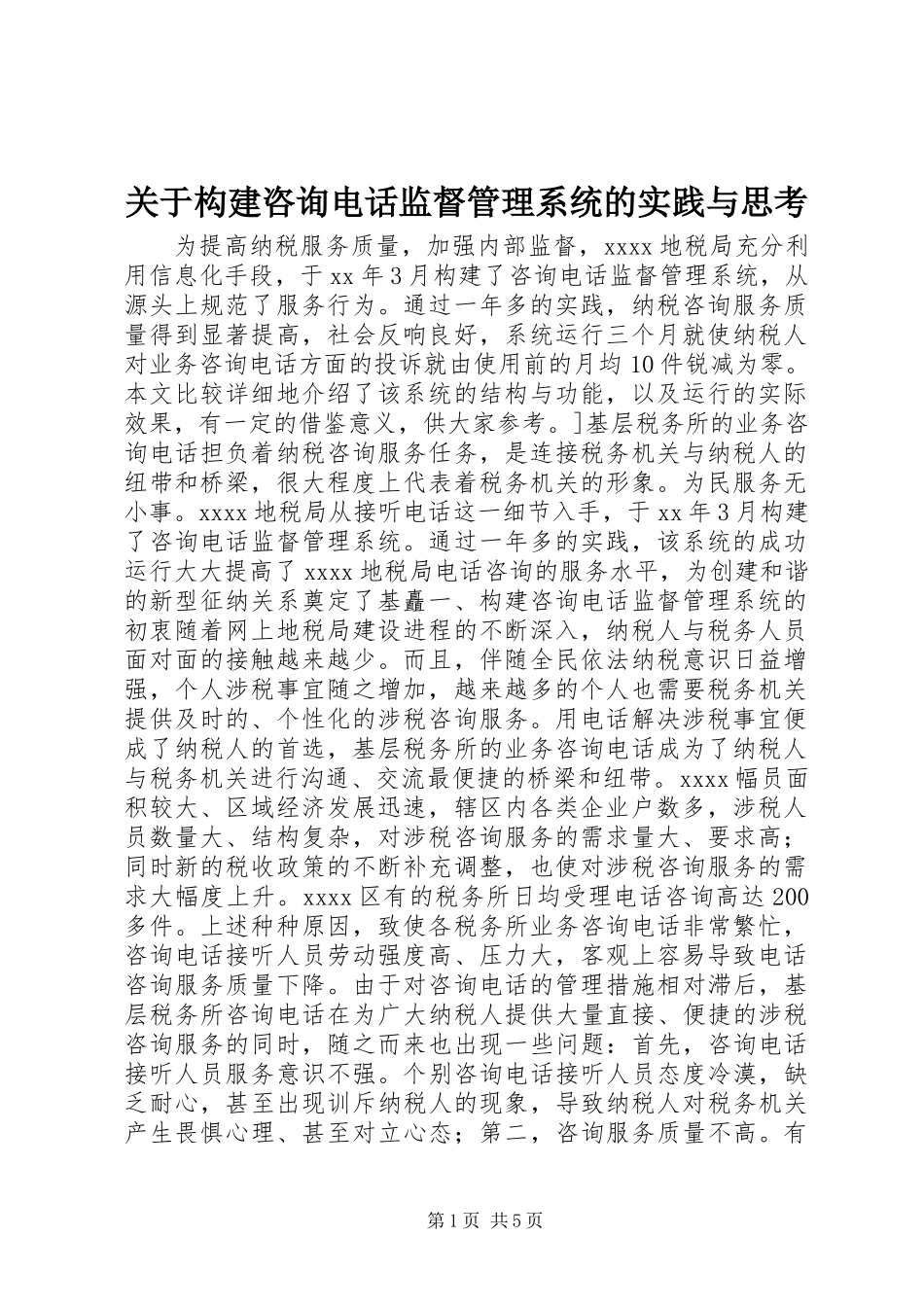 关于构建咨询电话监督管理系统的实践与思考_第1页