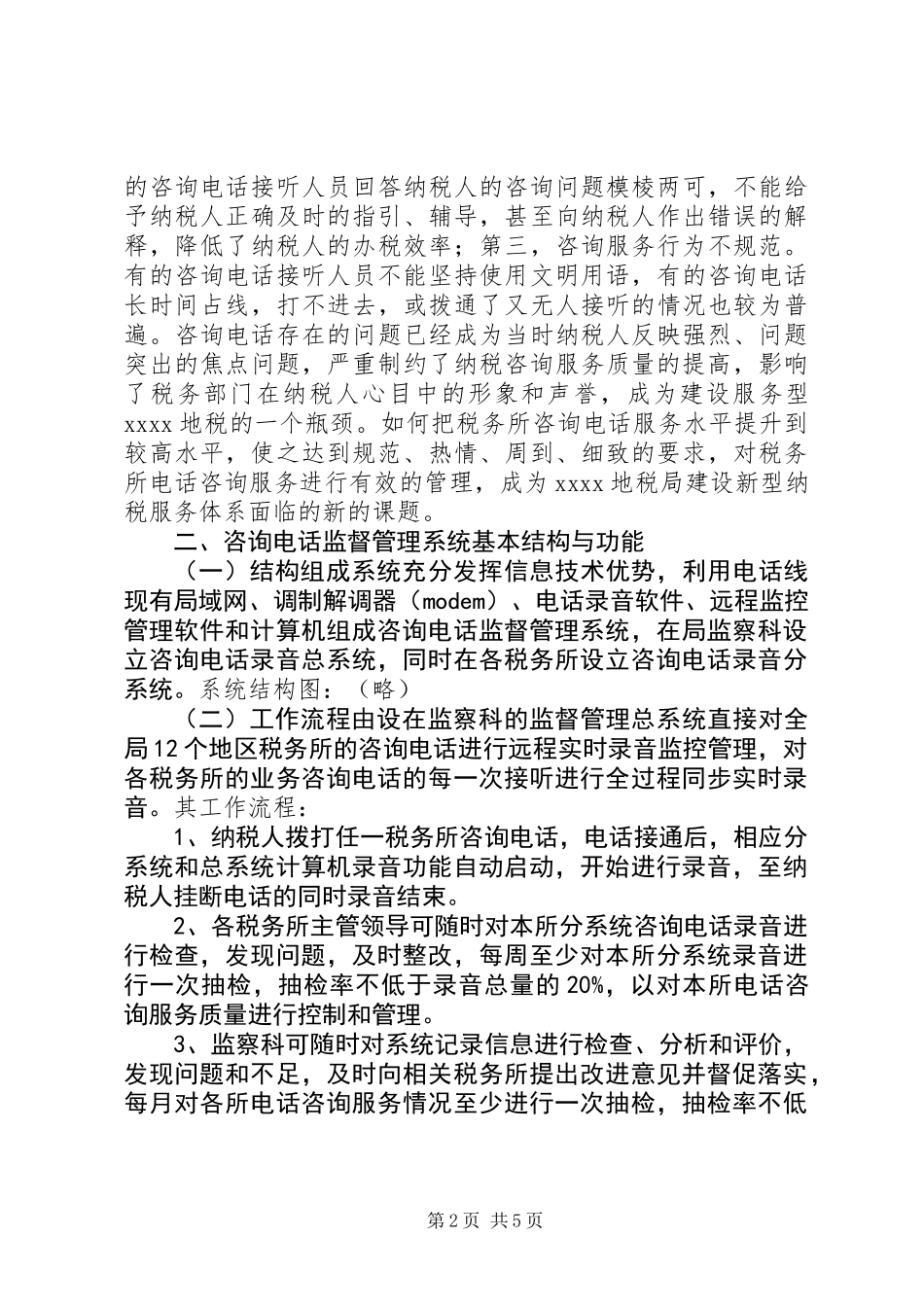 关于构建咨询电话监督管理系统的实践与思考_第2页