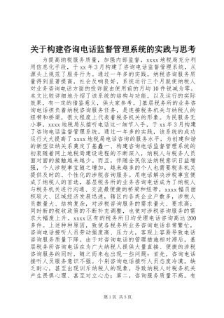关于构建咨询电话监督管理系统的实践与思考