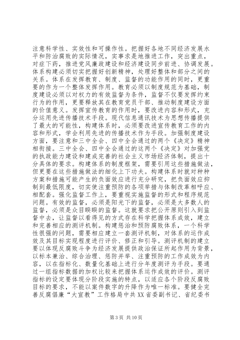 健全教育监督并惩治和防腐体系发言_第3页