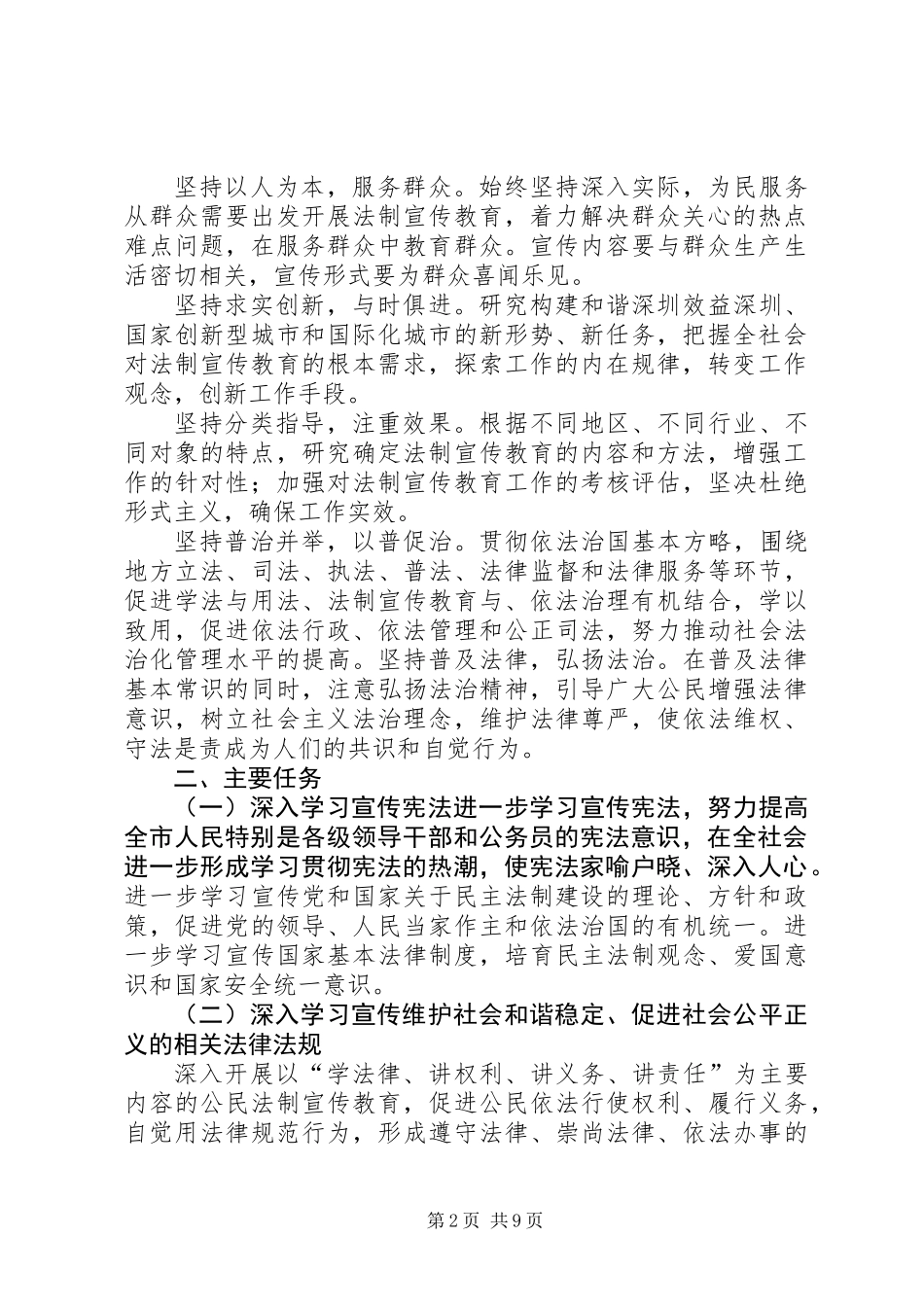 关于在全市深入开展法制宣传教育第五个五年规划_第2页