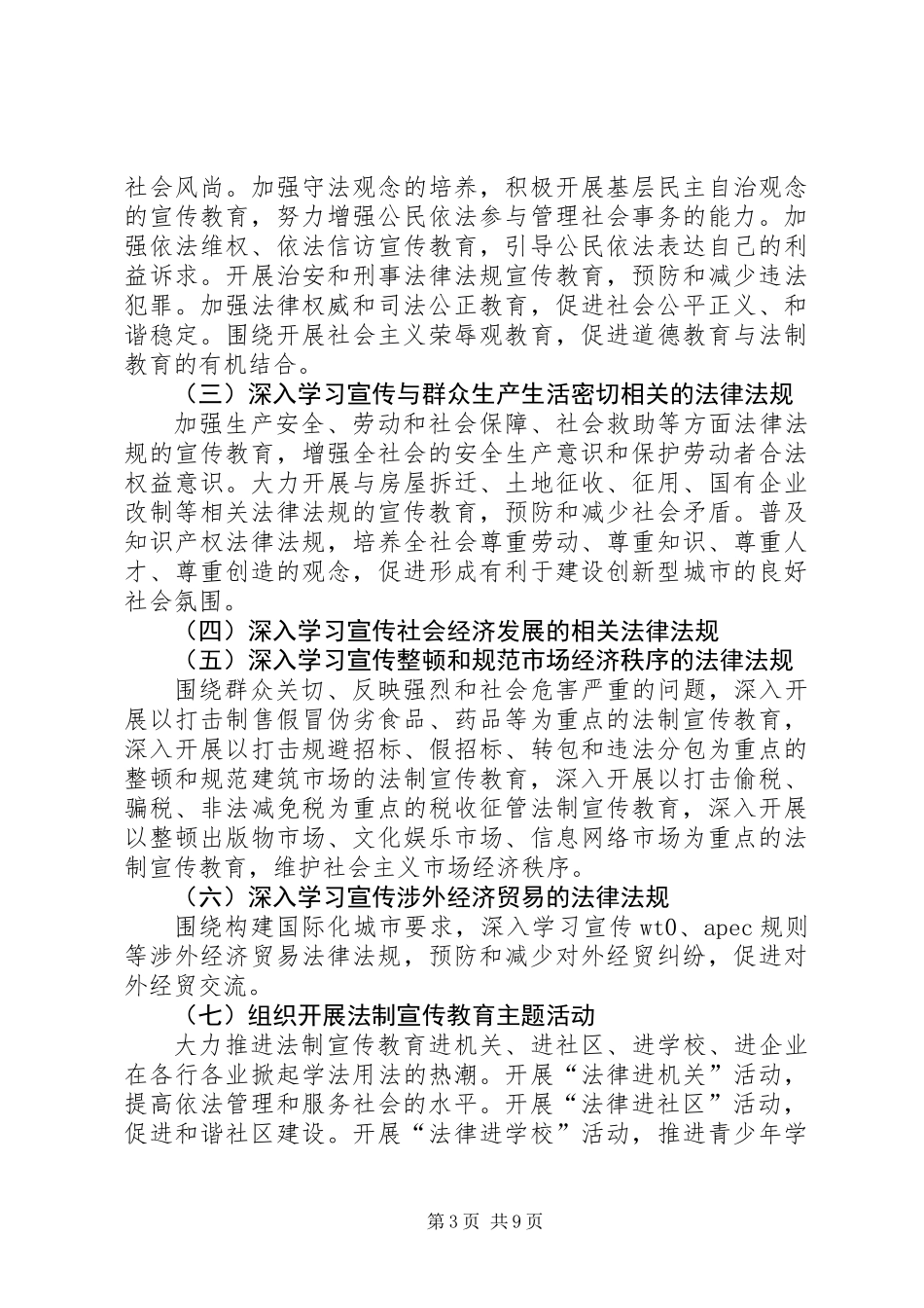 关于在全市深入开展法制宣传教育第五个五年规划_第3页