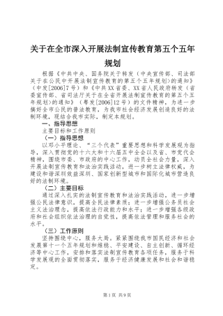 关于在全市深入开展法制宣传教育第五个五年规划