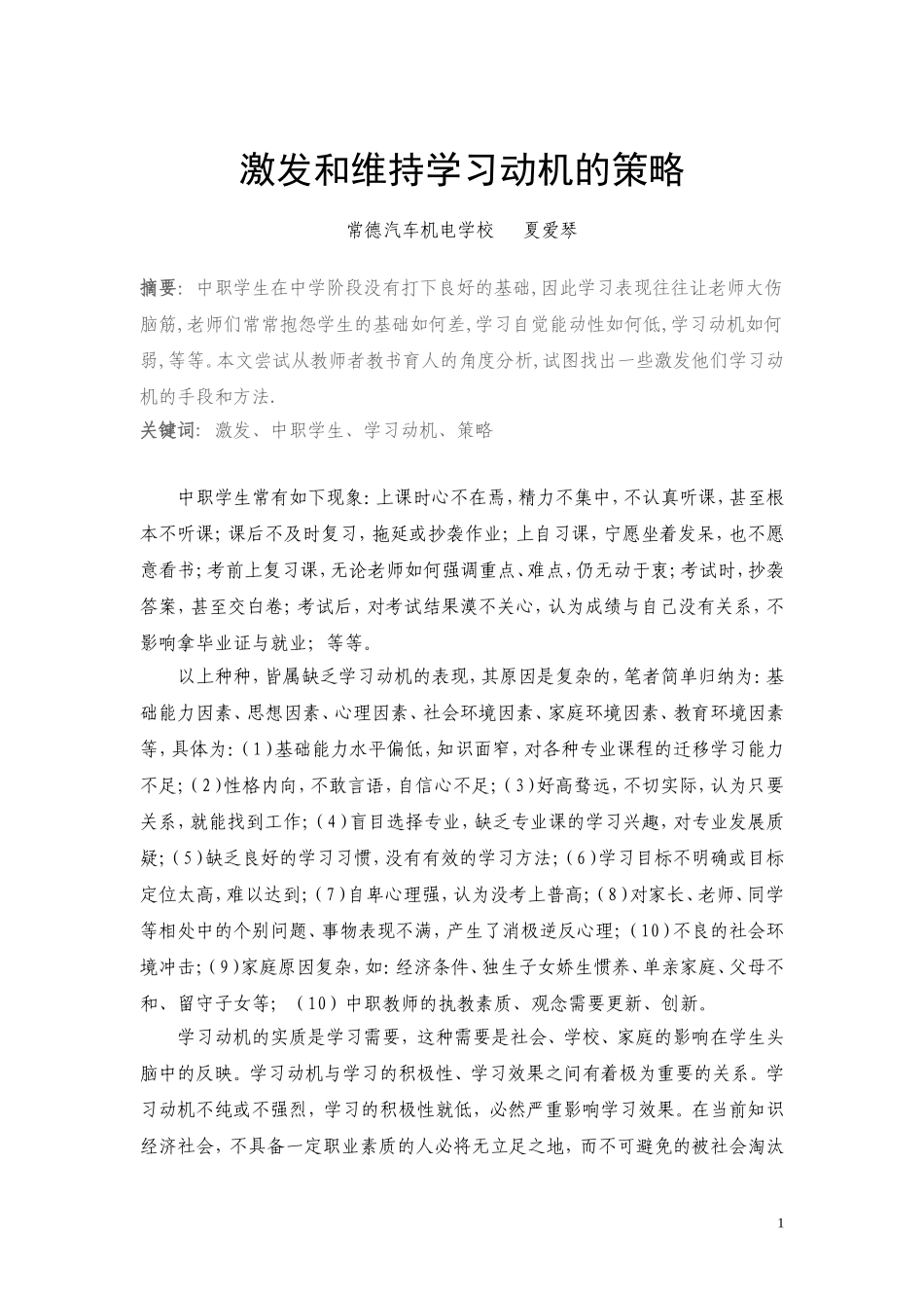 激发和维持学习动机的策略_第1页