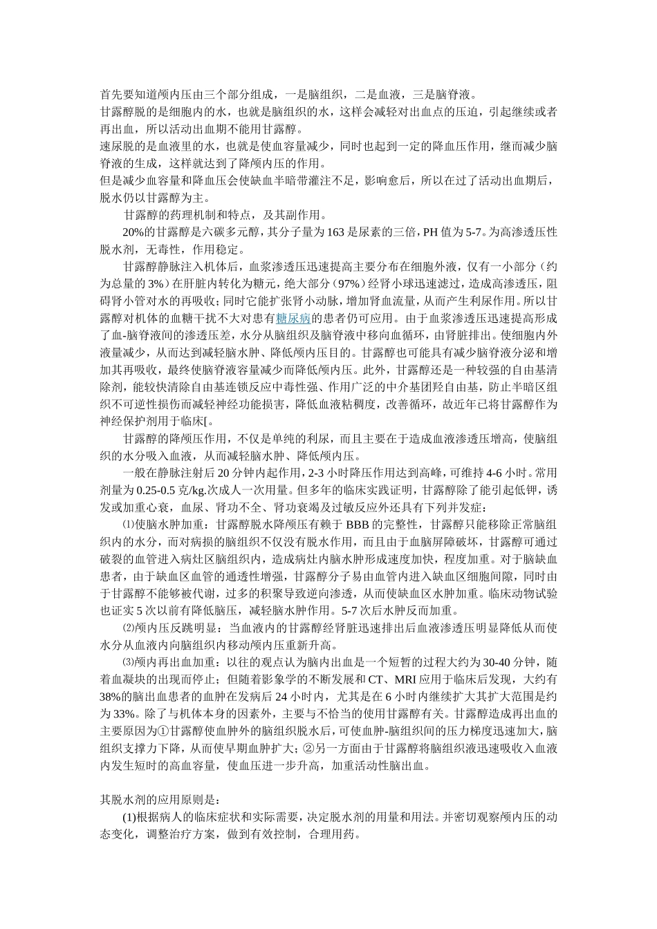 甘露醇与脑水肿 (4)_第1页