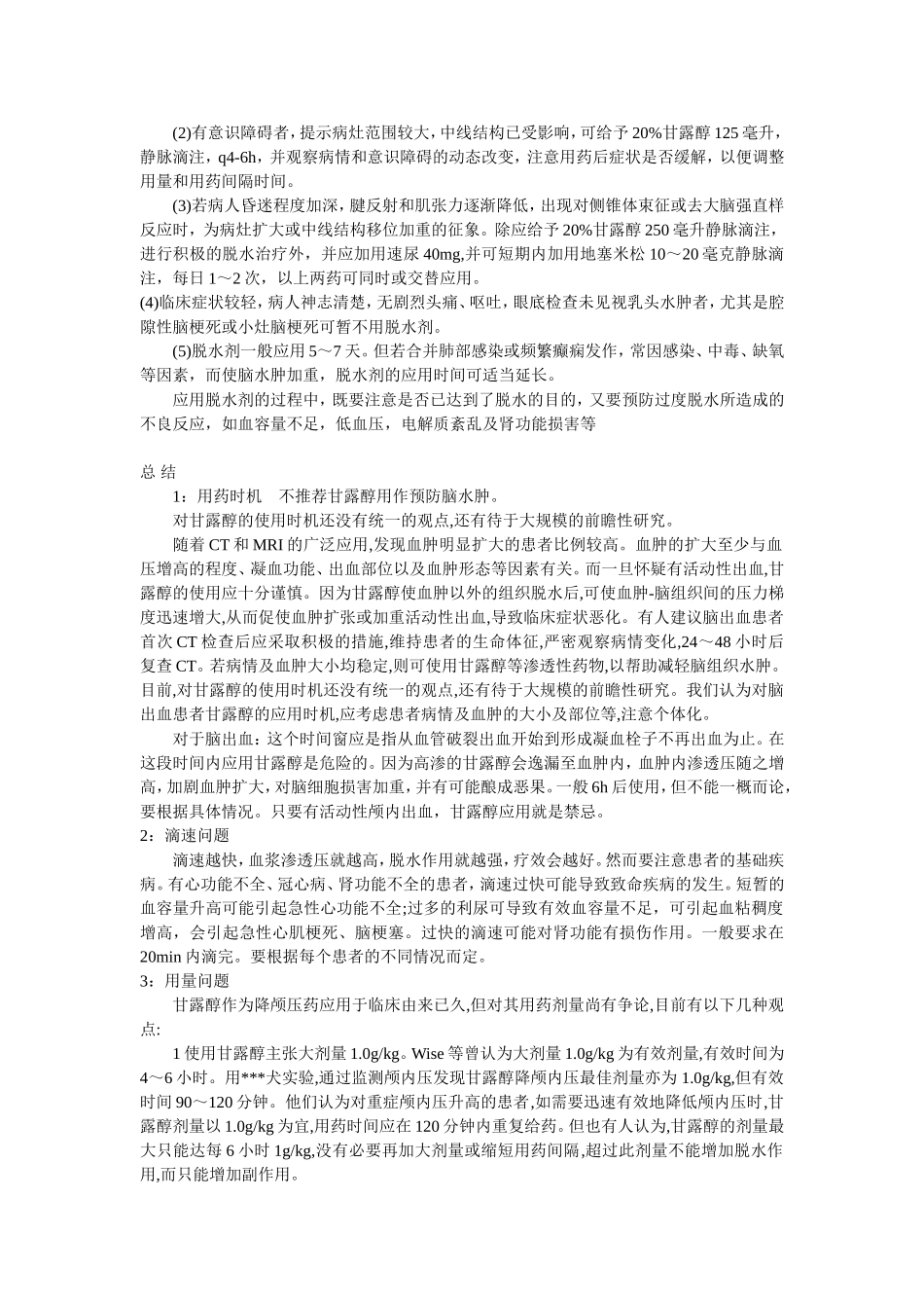 甘露醇与脑水肿 (4)_第2页