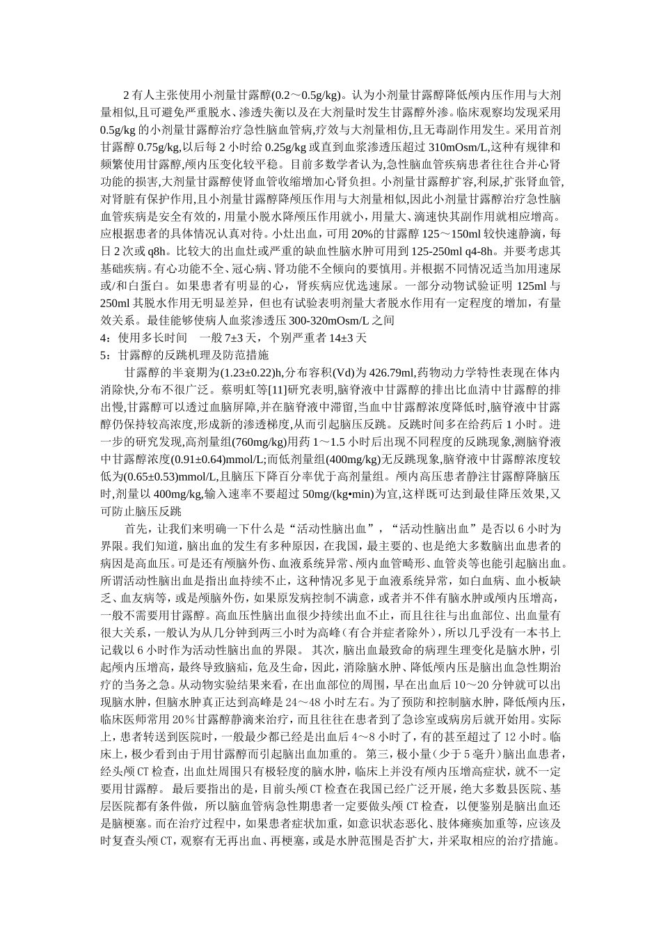 甘露醇与脑水肿 (4)_第3页