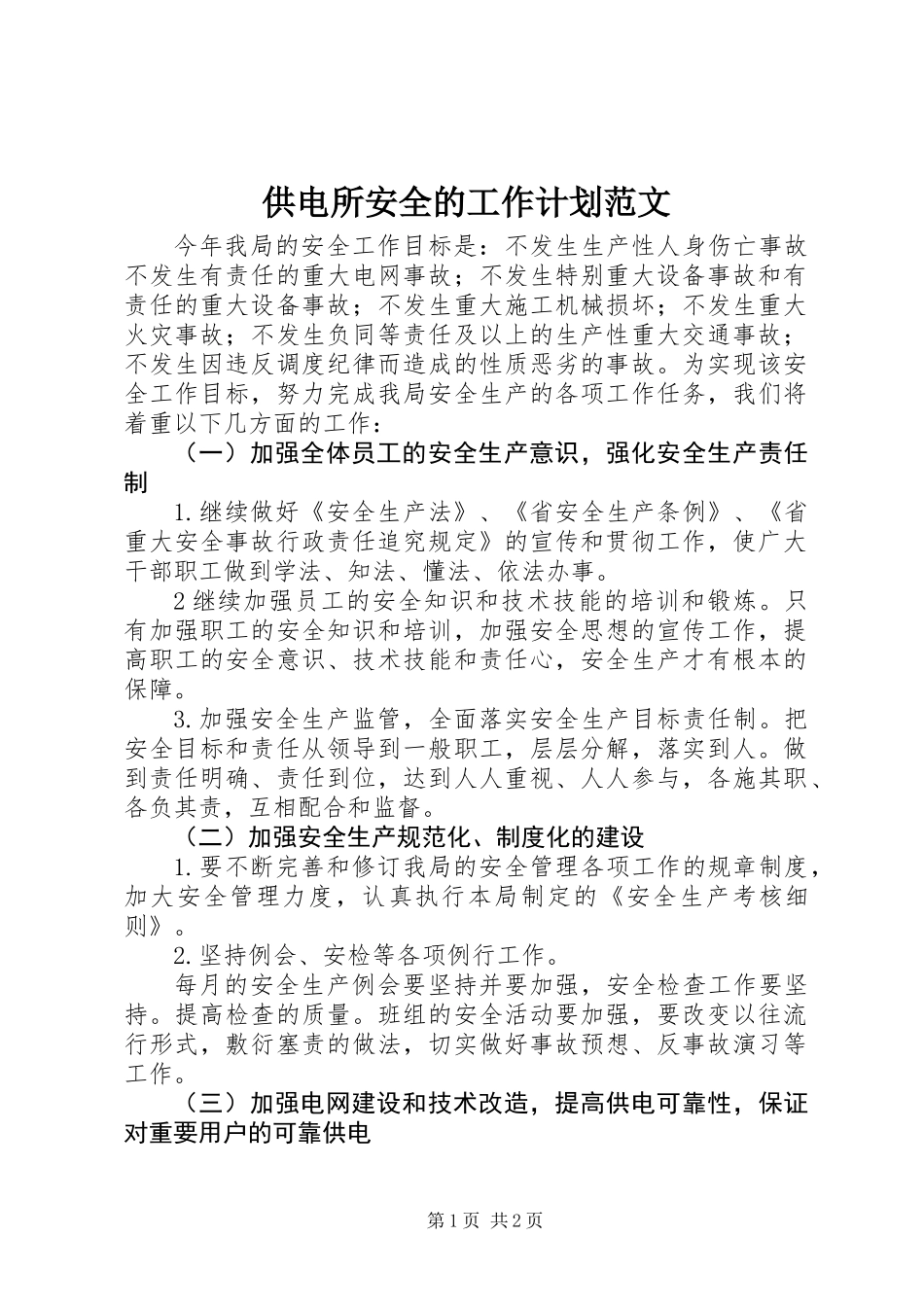 供电所安全的工作计划范文_第1页