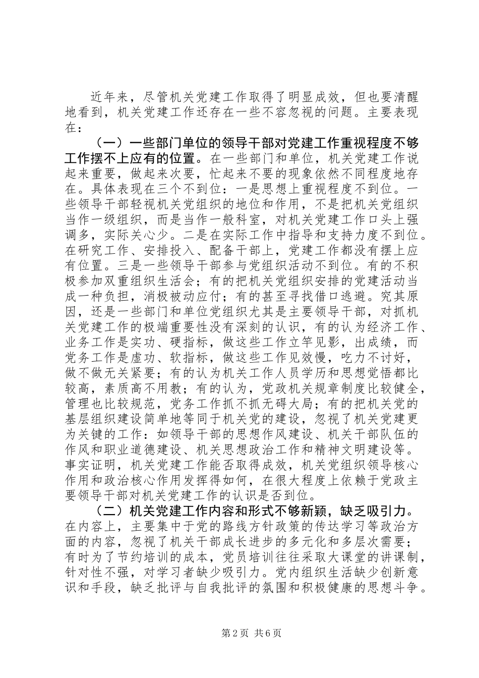 关于加强和改进机关党建工作的调查与思考_第2页