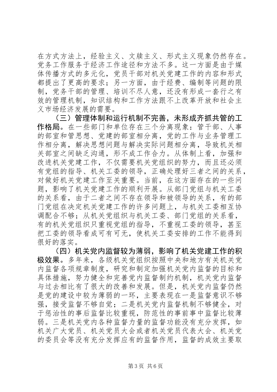 关于加强和改进机关党建工作的调查与思考_第3页
