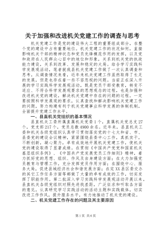 关于加强和改进机关党建工作的调查与思考