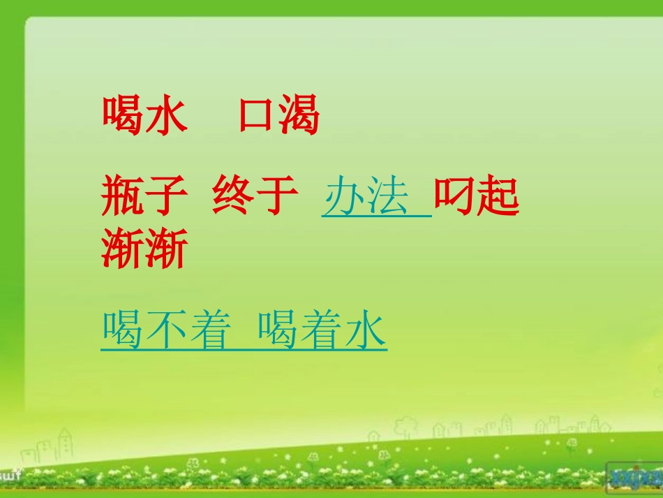 喝水 口渴瓶子 终于 办法 叼起 渐渐喝不着 喝着水_第2页