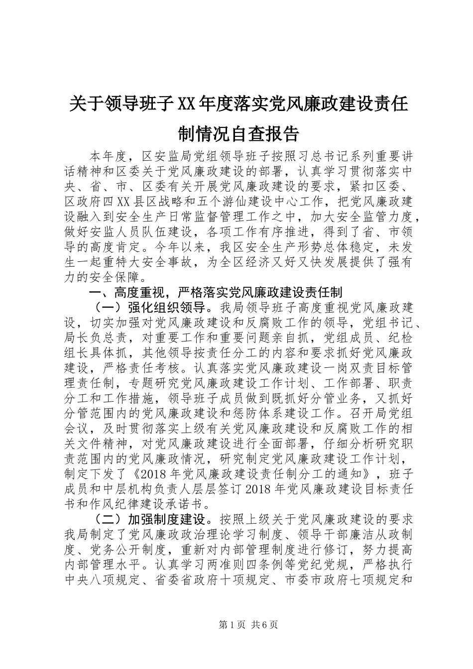 关于领导班子XX年度落实党风廉政建设责任制情况自查报告 (2)_第1页