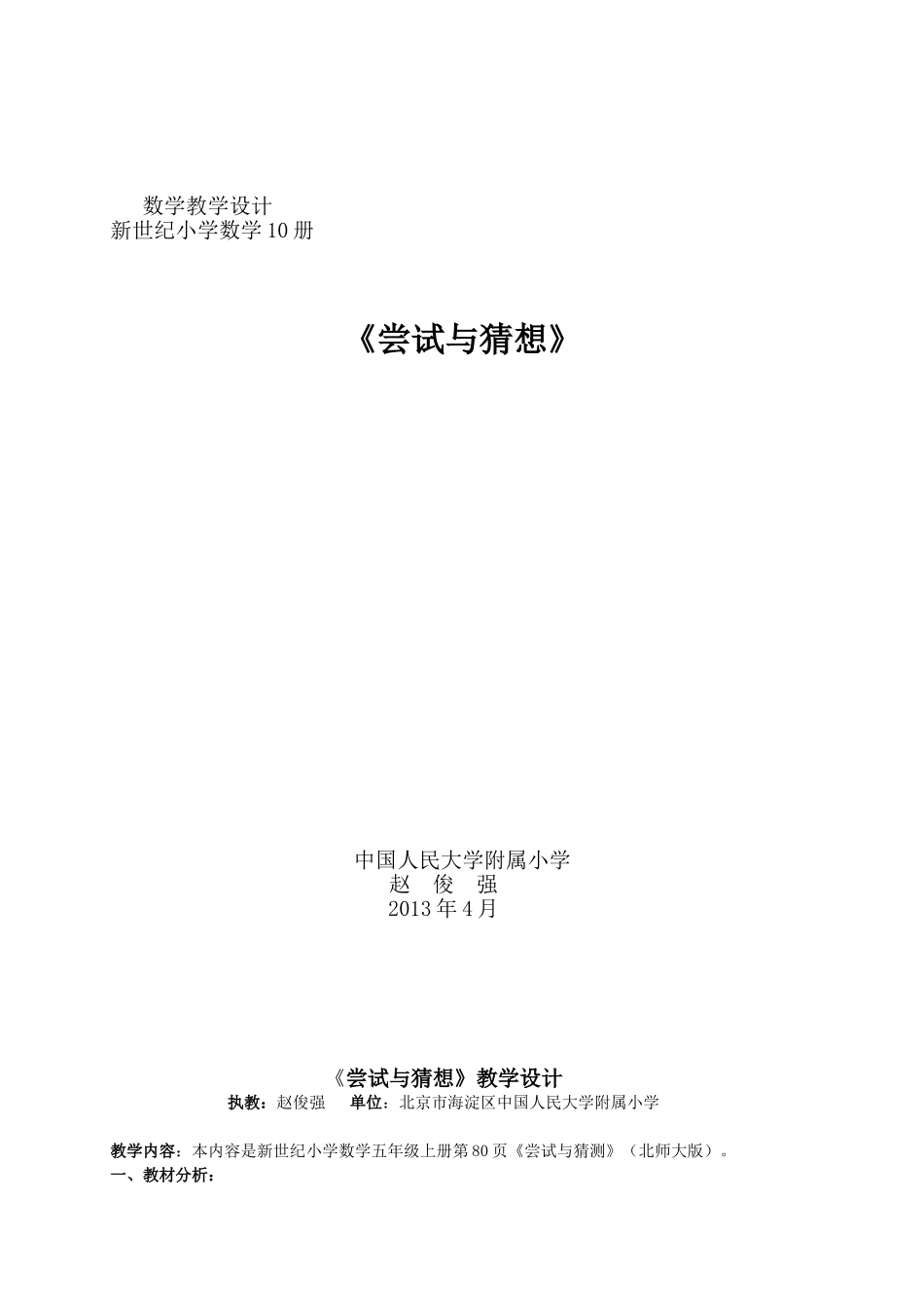 教学设计《尝试与猜想》赵俊强_第1页