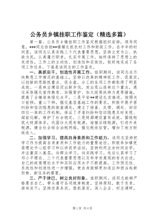 公务员乡镇挂职工作鉴定(精选多篇)