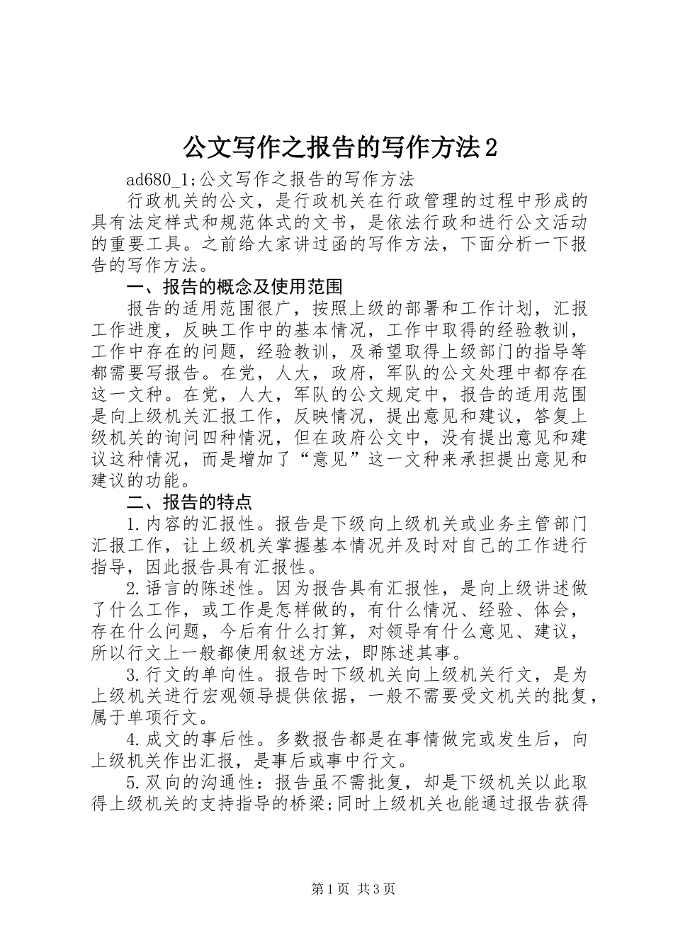 公文写作之报告的写作方法2_第1页