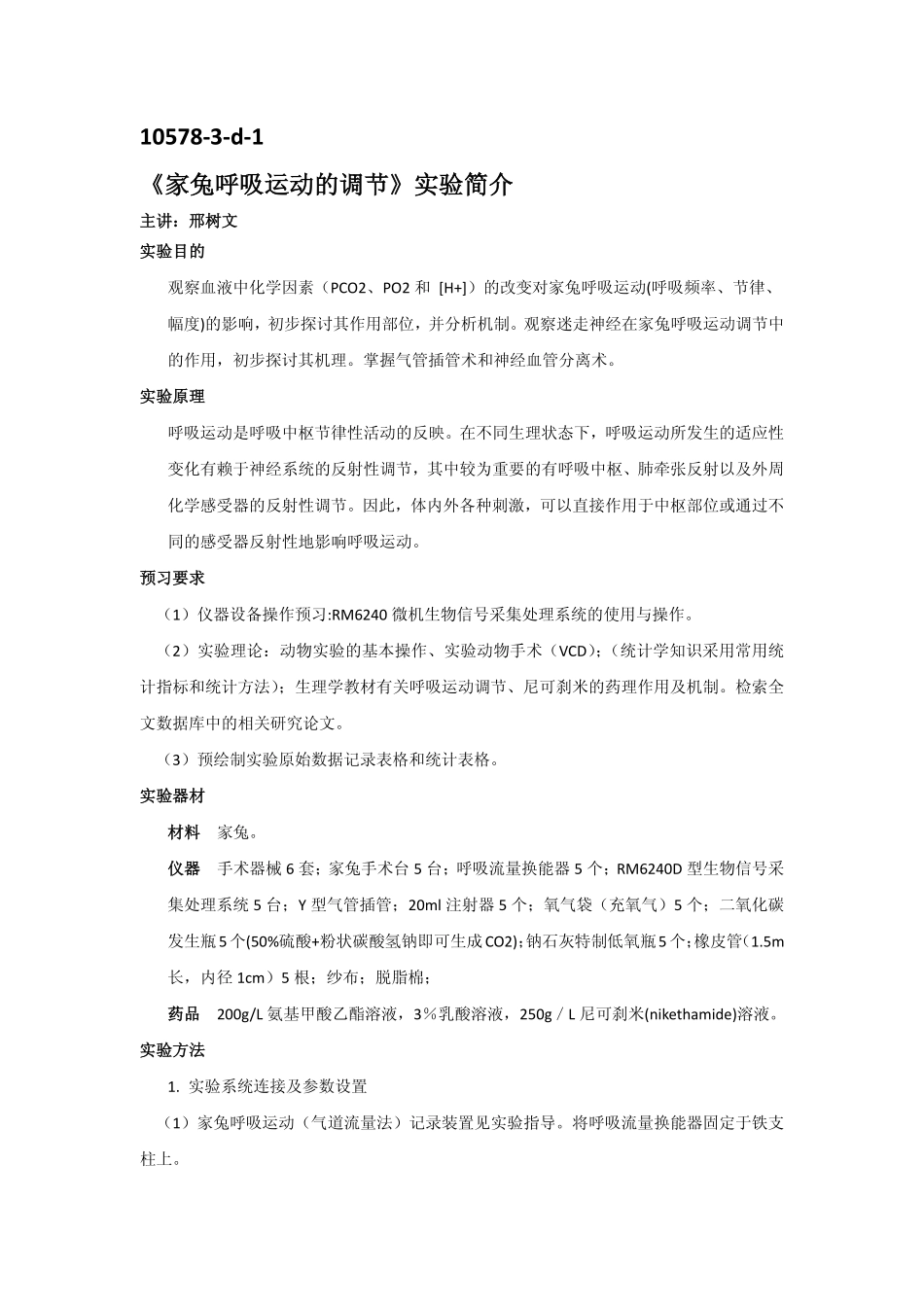 家兔呼吸运动的调节实验简介_第1页