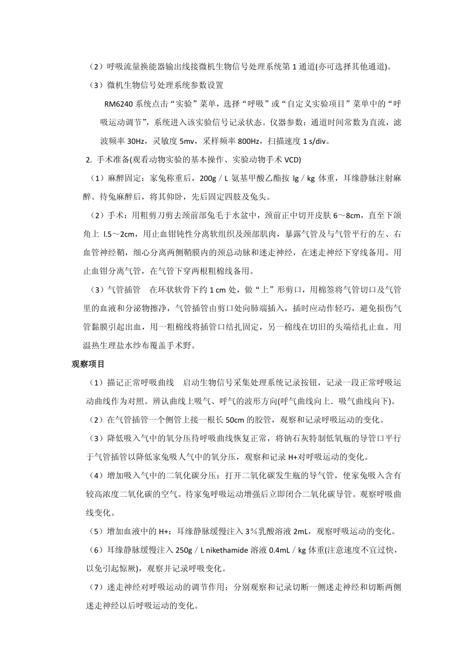 家兔呼吸运动的调节实验简介_第2页