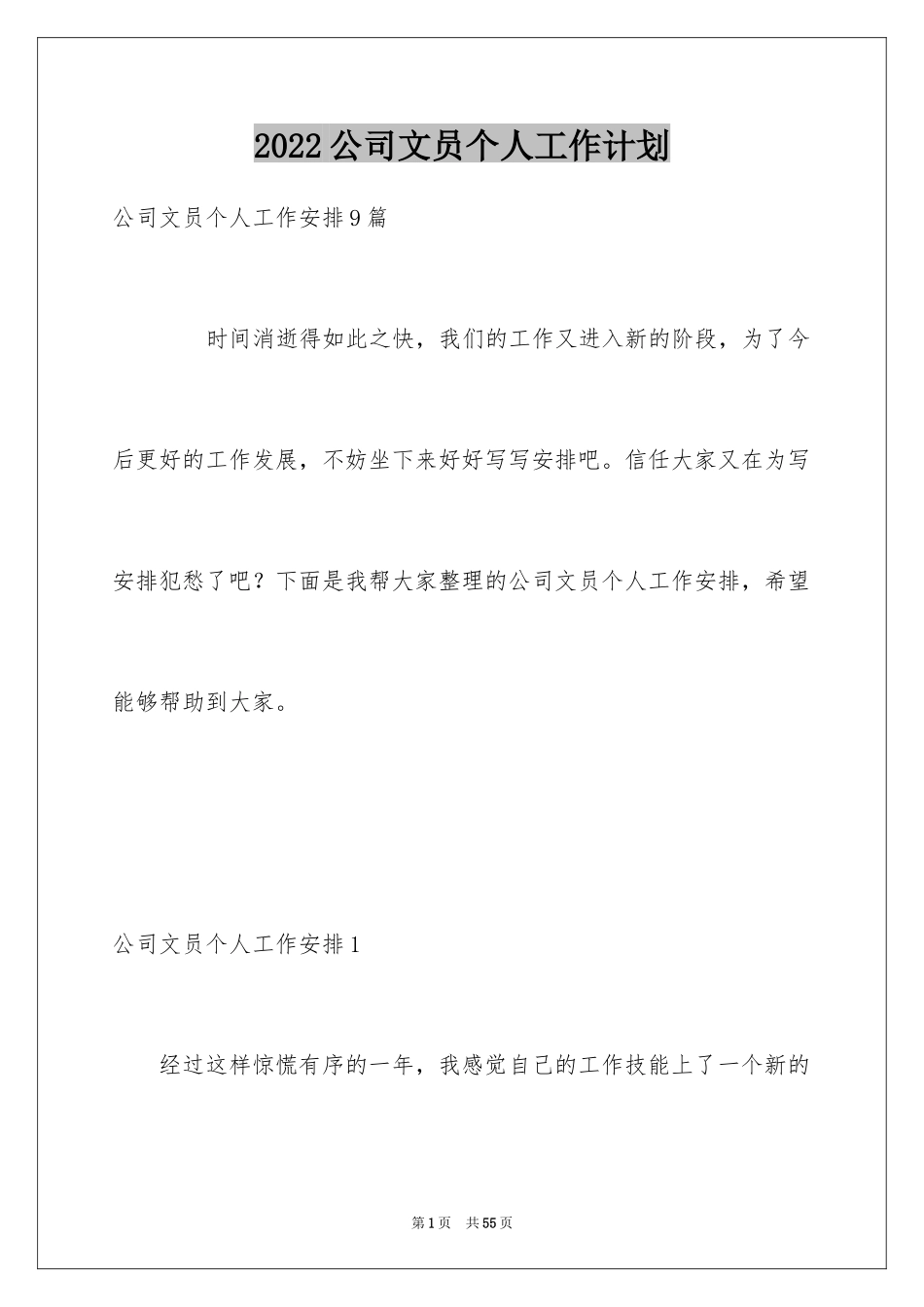 2024公司文员个人工作计划_第1页