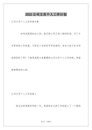 2024公司文员个人工作计划