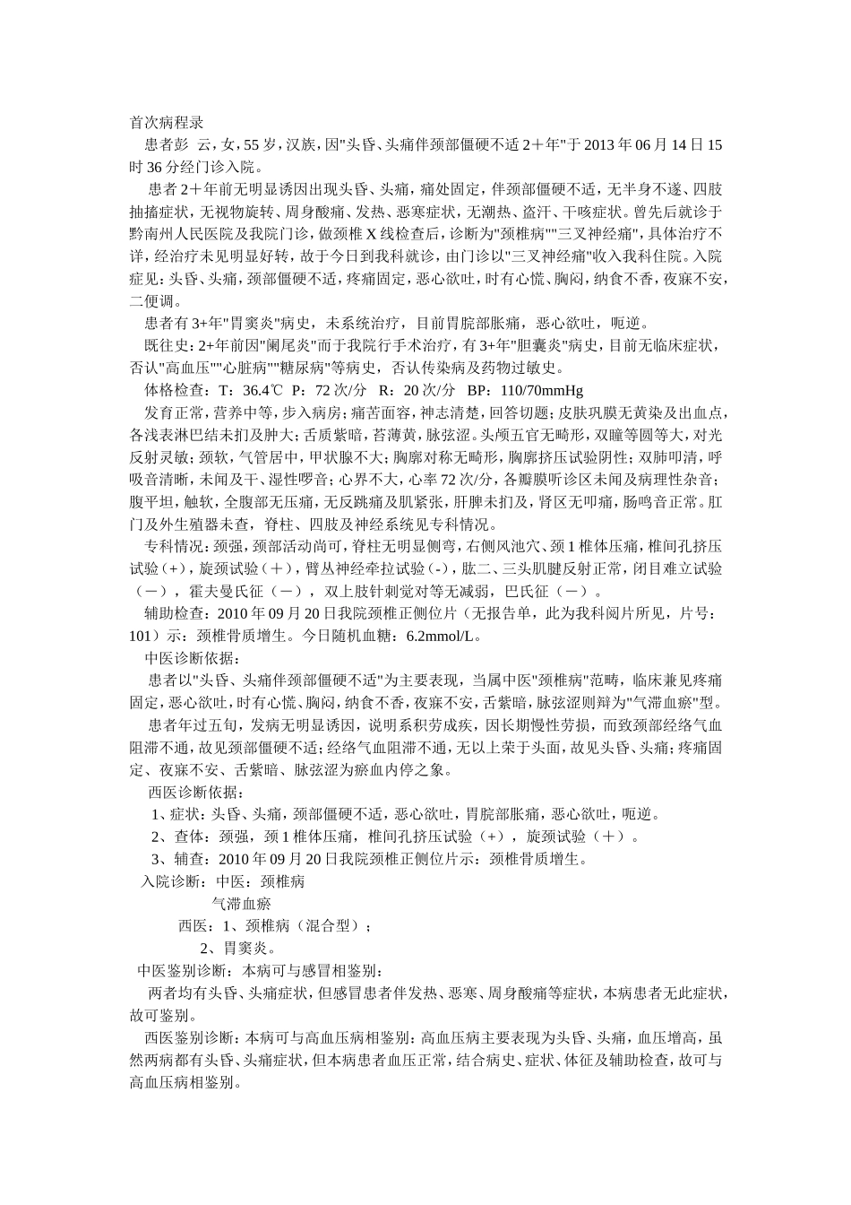 颈椎病治疗方案_第1页