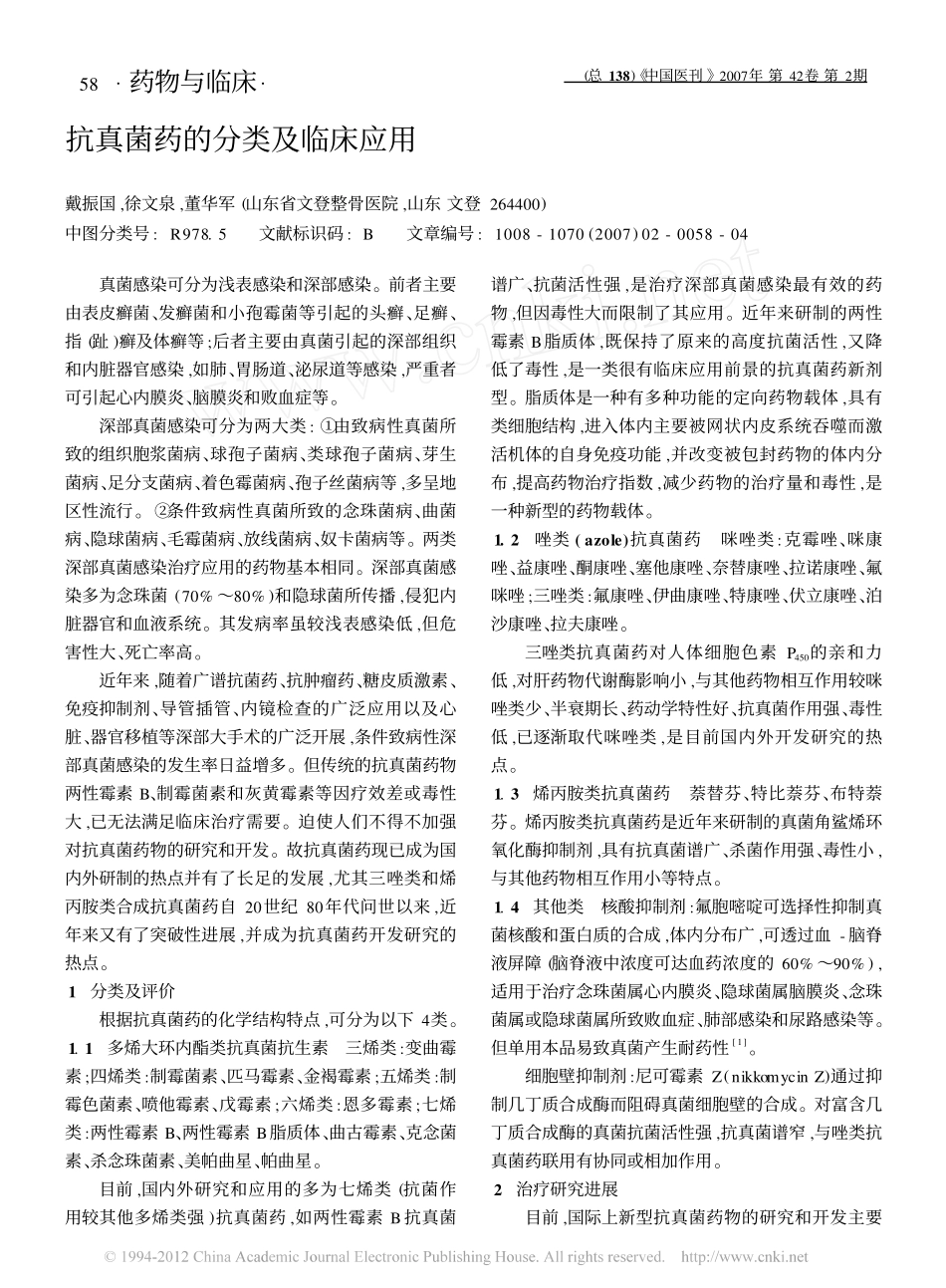 抗真菌药的分类及临床应用_第1页