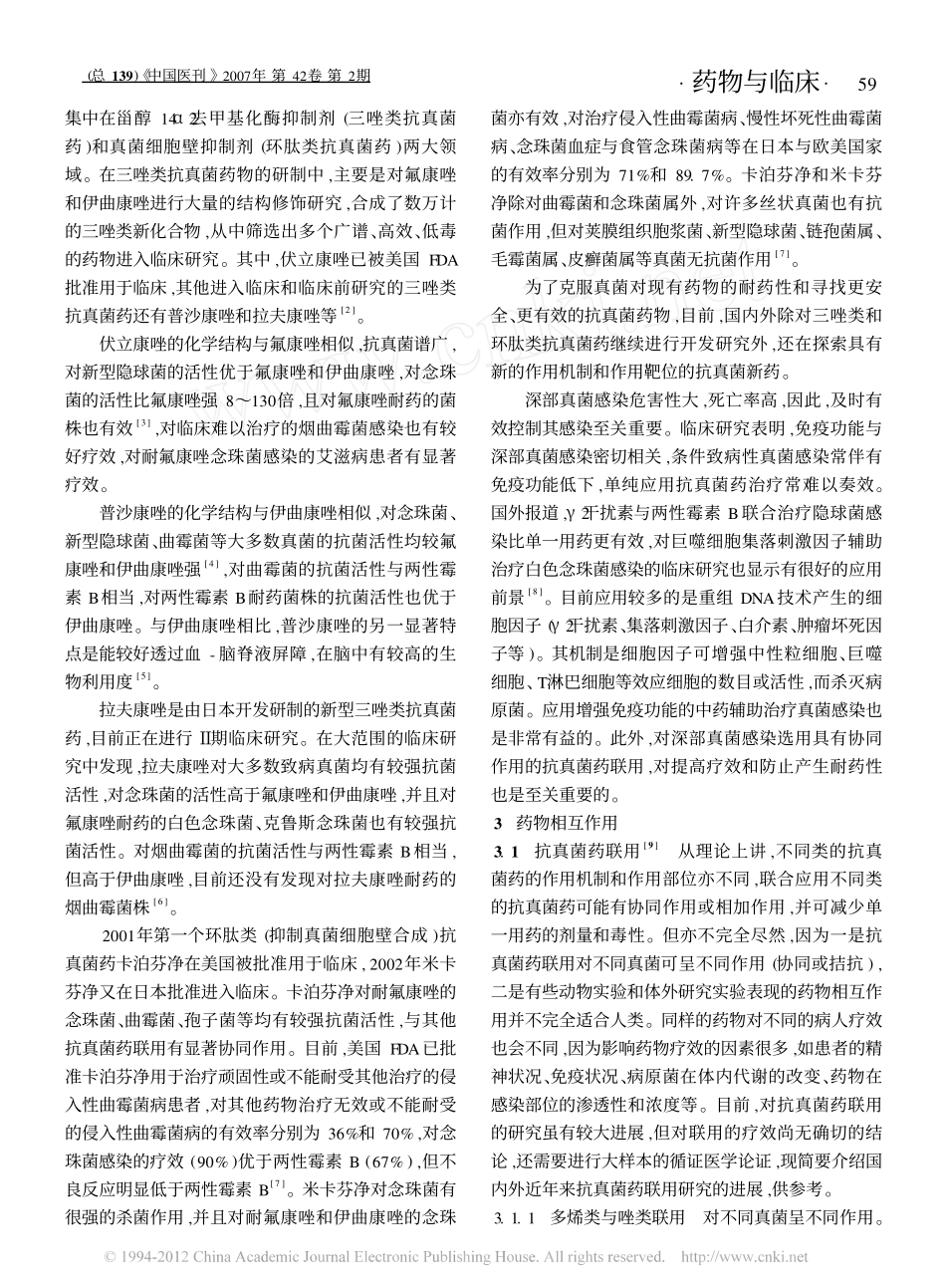 抗真菌药的分类及临床应用_第2页