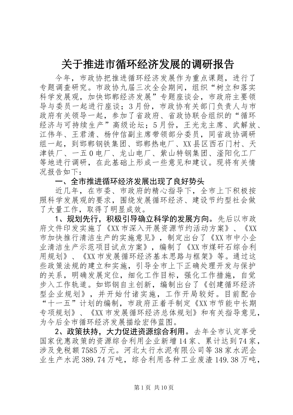 关于推进市循环经济发展的调研报告_第1页