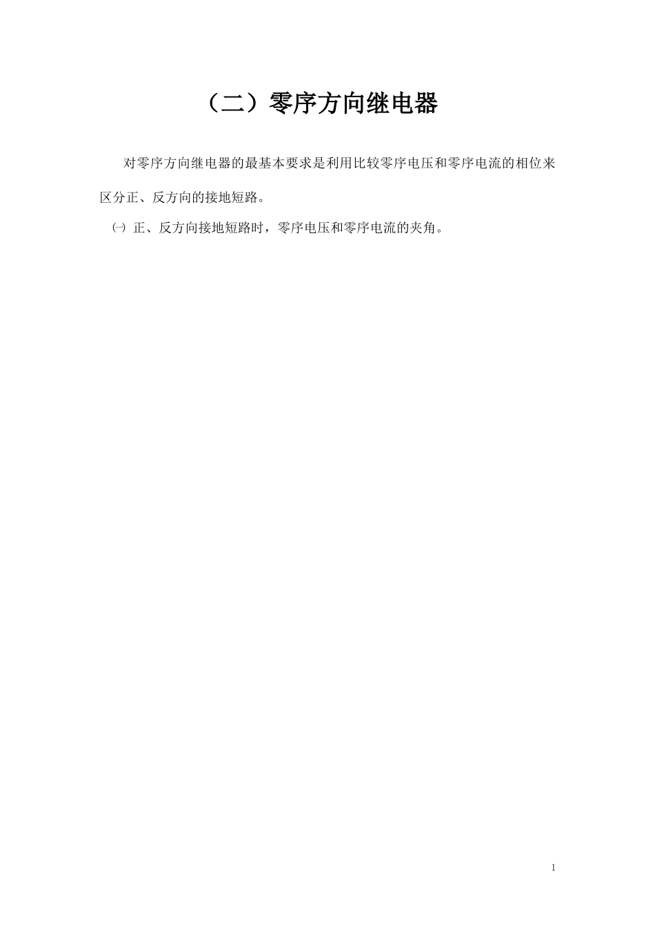 距离-零序方向-振荡闭锁_第1页