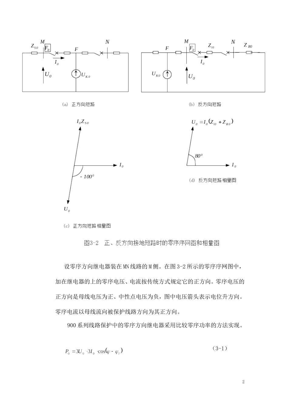 距离-零序方向-振荡闭锁_第2页