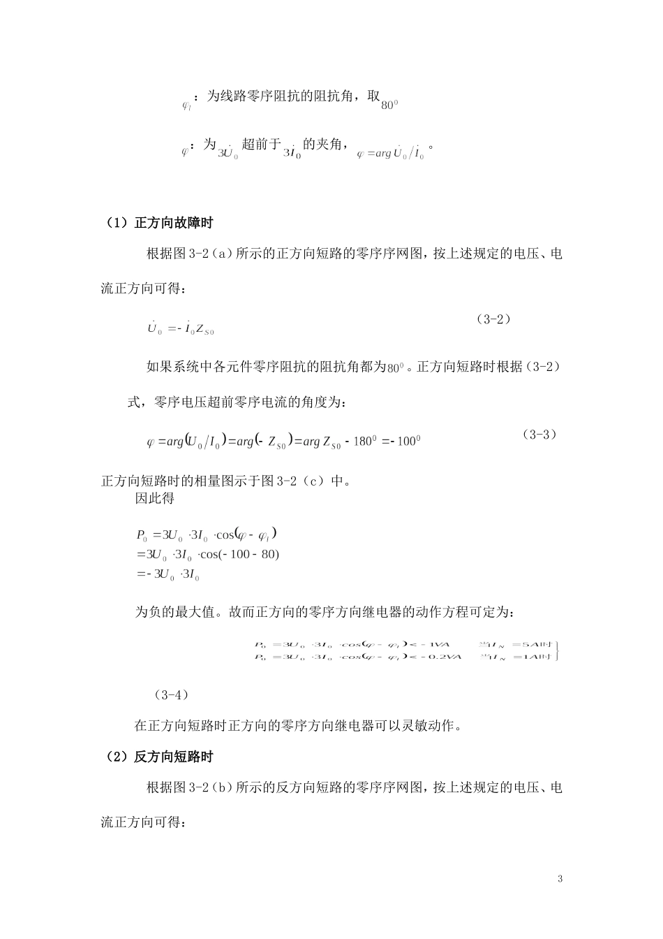 距离-零序方向-振荡闭锁_第3页
