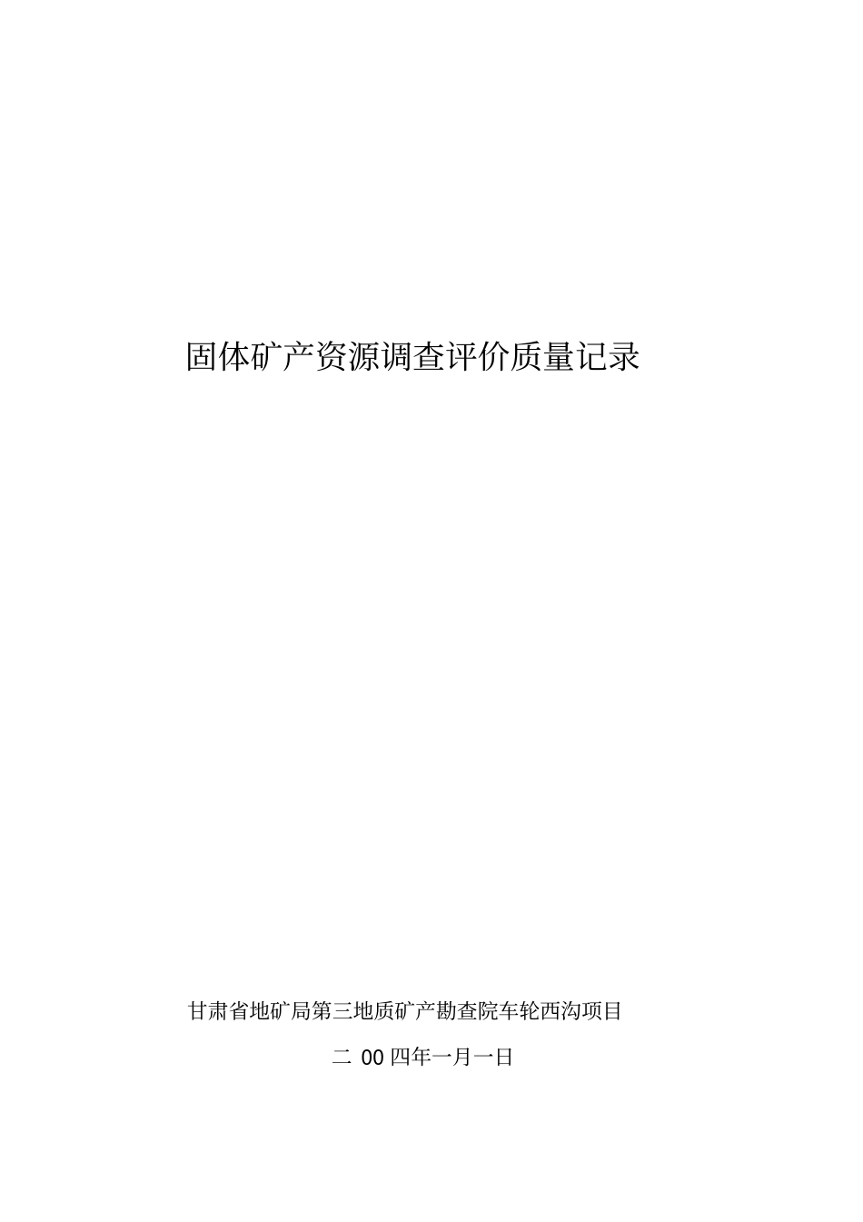 5固体矿产资源调查评价质量记录表_第1页