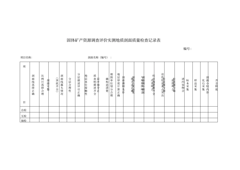 5固体矿产资源调查评价质量记录表_第2页