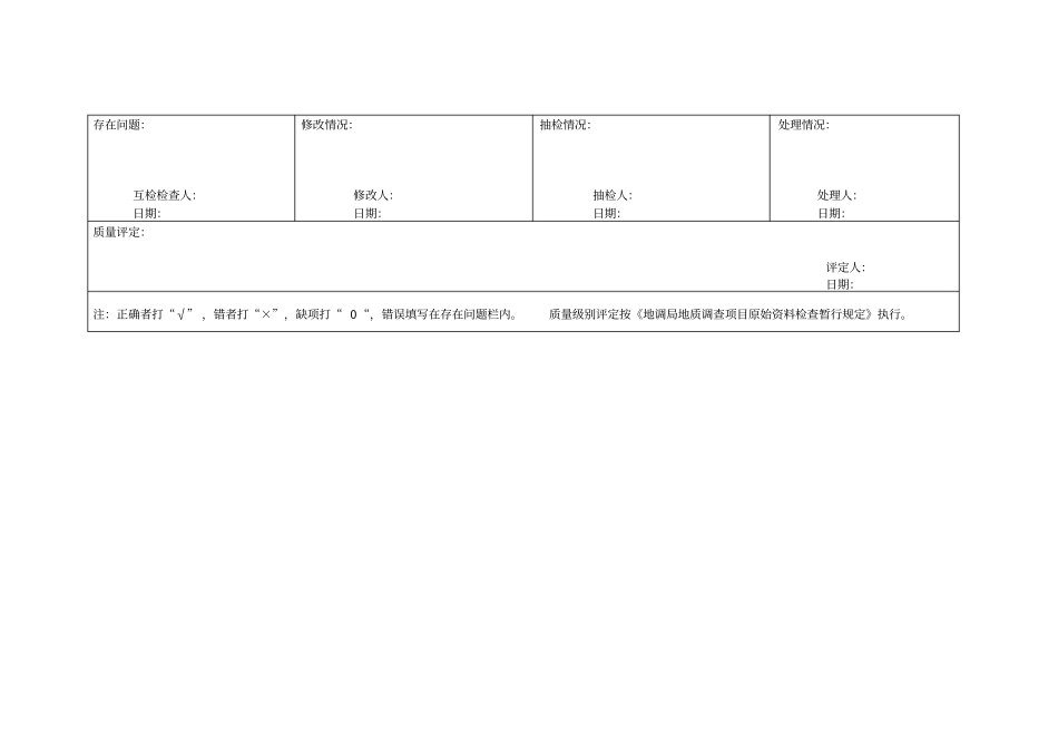 5固体矿产资源调查评价质量记录表_第3页