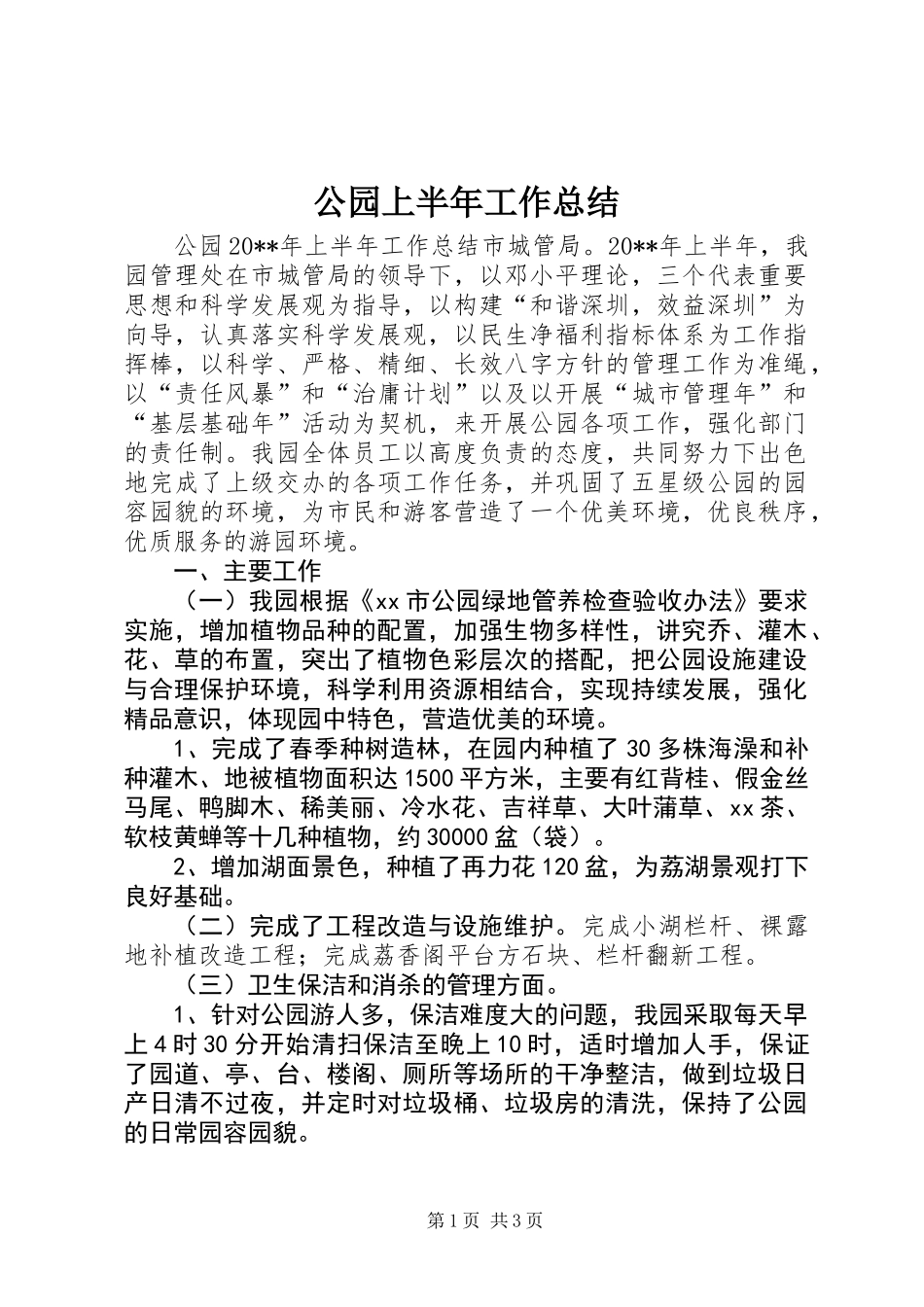 公园上半年工作总结_第1页