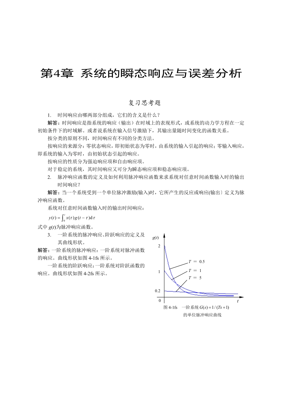 机械工程控制基础(修订本)_陈康宁(4章答案)_第1页