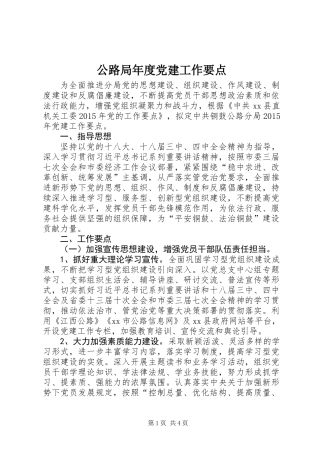 公路局年度党建工作要点
