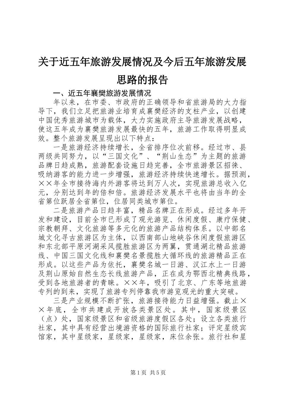 关于近五年旅游发展情况及今后五年旅游发展思路的报告_第1页