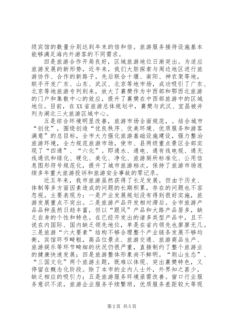 关于近五年旅游发展情况及今后五年旅游发展思路的报告_第2页
