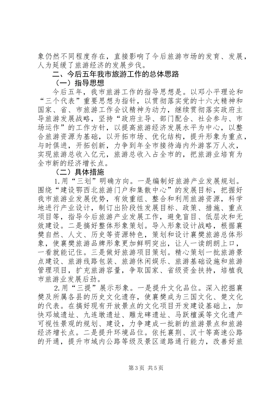 关于近五年旅游发展情况及今后五年旅游发展思路的报告_第3页