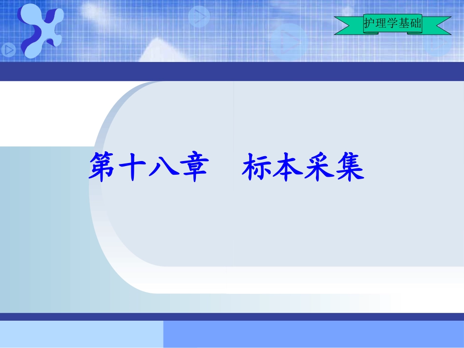 护理学基础_第16章_标本采集_第1页